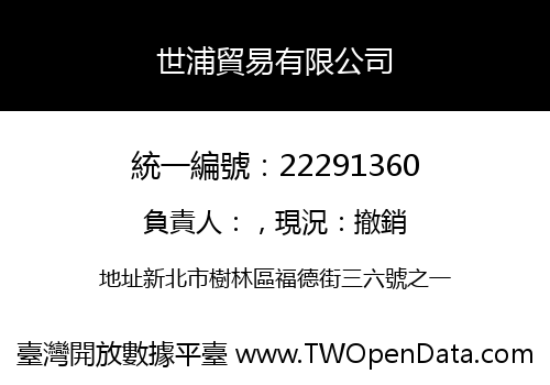 世浦貿易有限公司