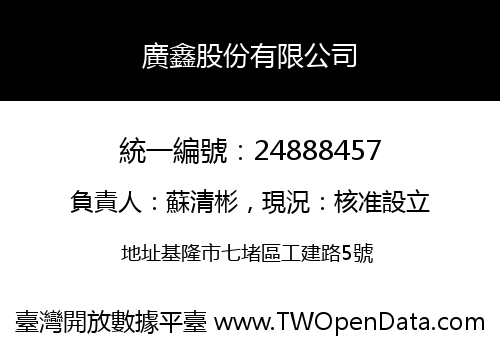 廣鑫股份有限公司