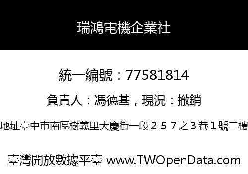 瑞鴻電機企業社