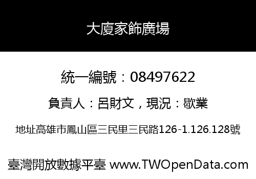 大廈家飾廣場