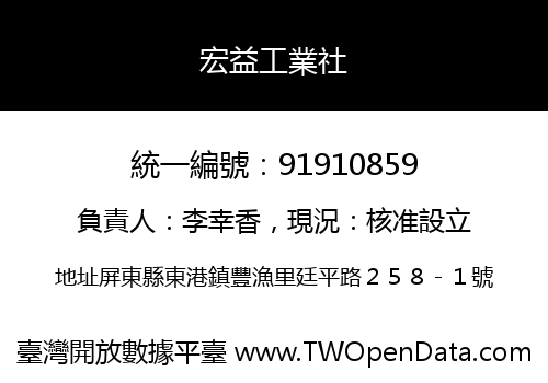 宏益工業社
