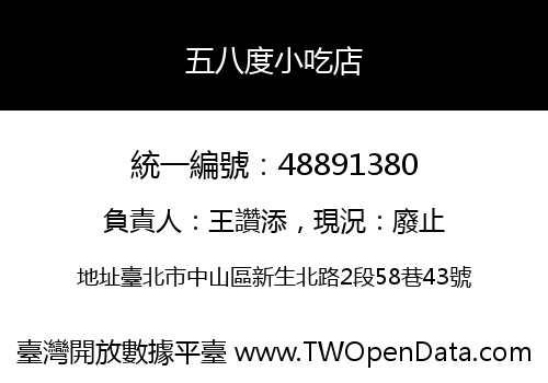 五八度小吃店