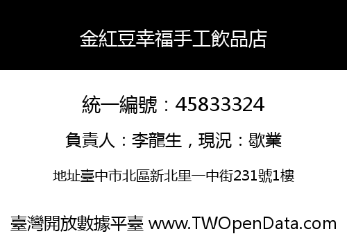 金紅豆幸福手工飲品店