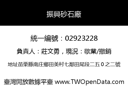 振興砂石廠