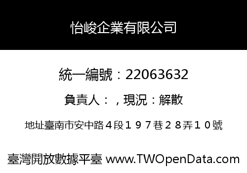 怡峻企業有限公司