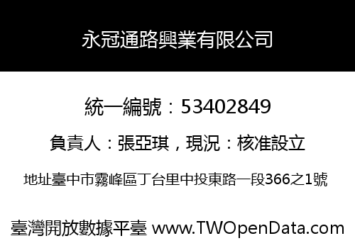永冠通路興業有限公司