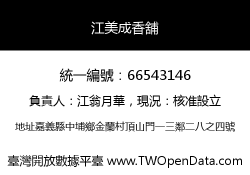 江美成香舖