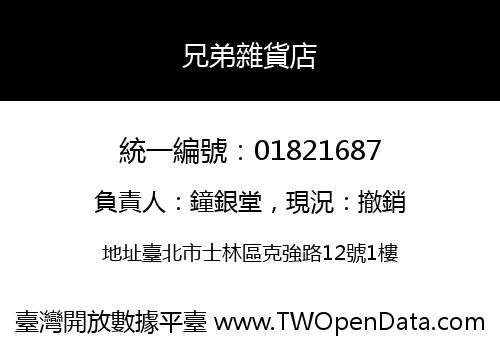 兄弟雜貨店