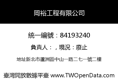 岡裕工程有限公司