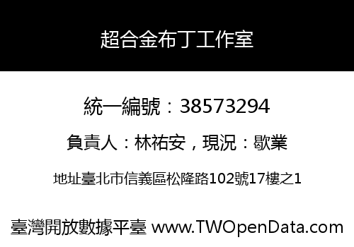 超合金布丁工作室