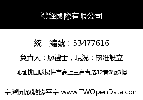禮鋒國際有限公司