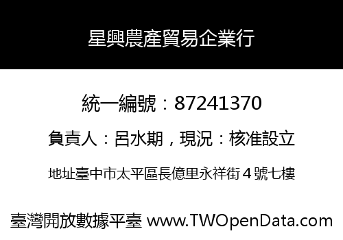 星興農產貿易企業行