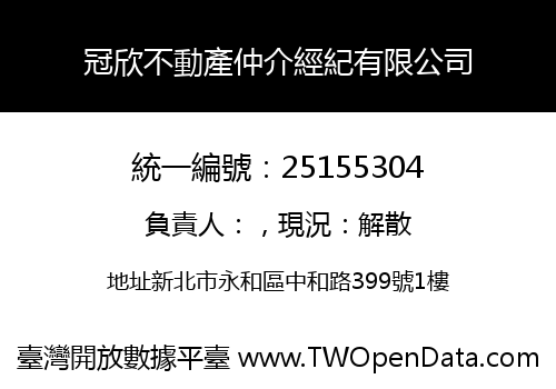 冠欣不動產仲介經紀有限公司