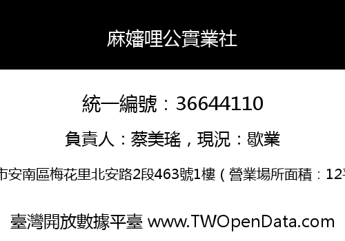 麻嬸哩公實業社