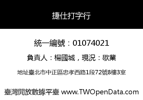 捷仕打字行