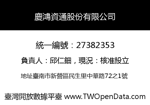 慶鴻資通股份有限公司