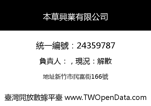 本草興業有限公司