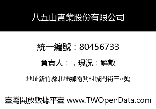 八五山實業股份有限公司
