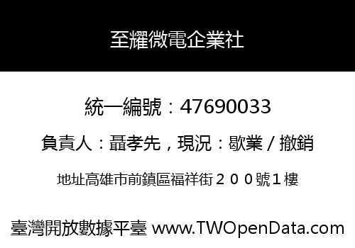 至耀微電企業社