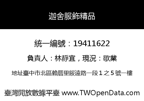 迦舍服飾精品