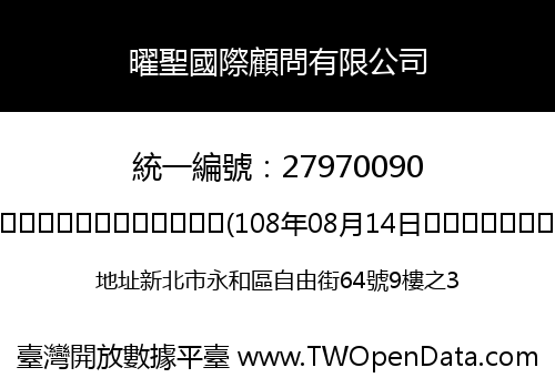 曜聖國際顧問有限公司