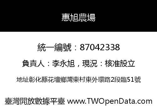 惠旭農場