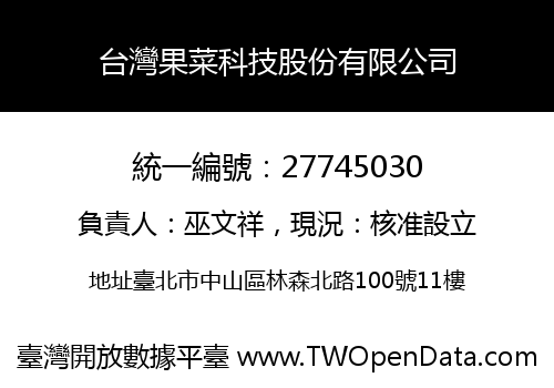 台灣果菜科技股份有限公司