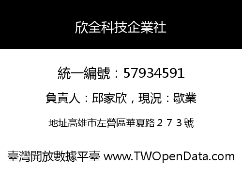 欣全科技企業社