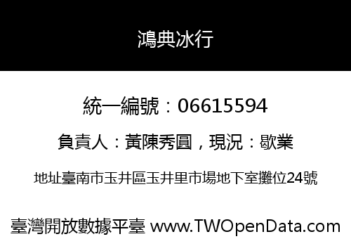 鴻典冰行
