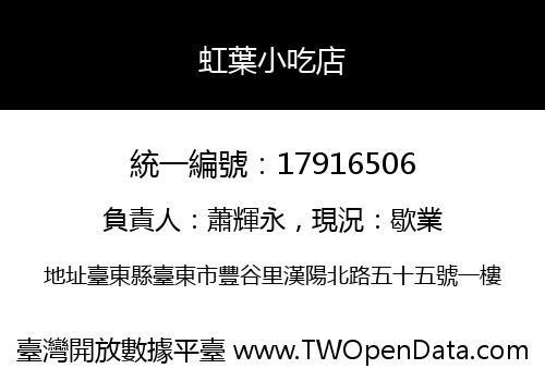 虹葉小吃店