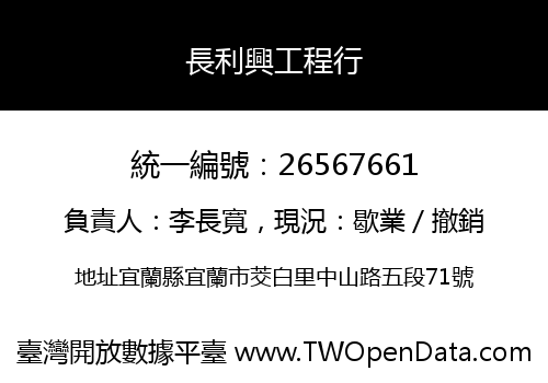 長利興工程行