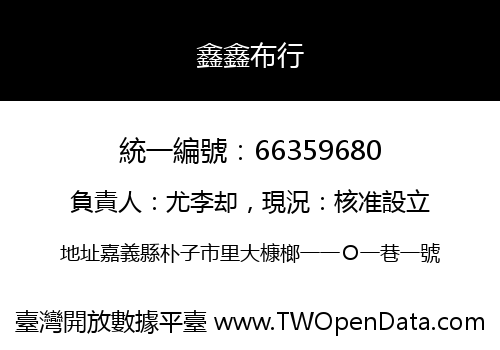 鑫鑫布行