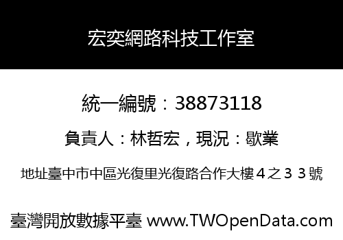 宏奕網路科技工作室