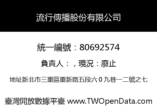 流行傳播股份有限公司