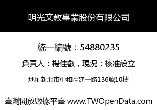 明光文教事業股份有限公司
