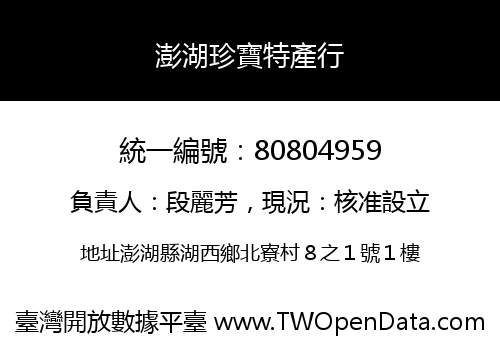 澎湖珍寶特產行