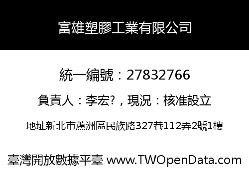 富雄塑膠工業有限公司