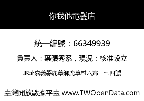 你我他電髮店