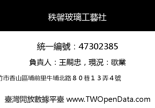 秩馨玻璃工藝社