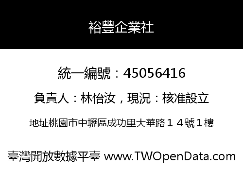 裕豐企業社