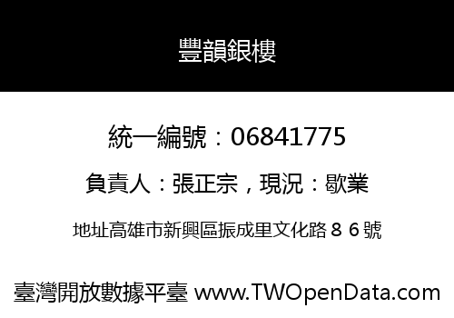 豐韻銀樓