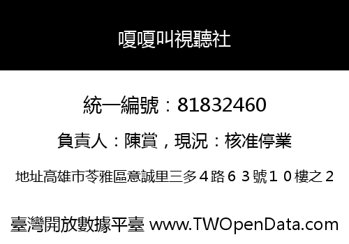 嗄嗄叫視聽社