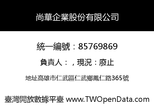 尚華企業股份有限公司