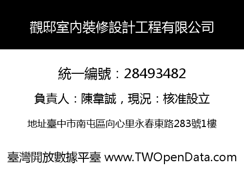 觀邸室內裝修設計工程有限公司