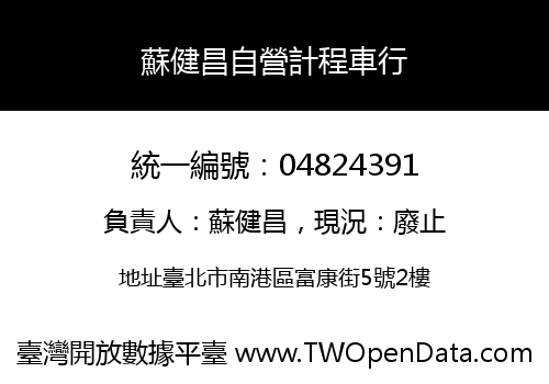 蘇健昌自營計程車行