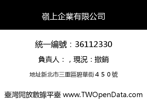 嶺上企業有限公司