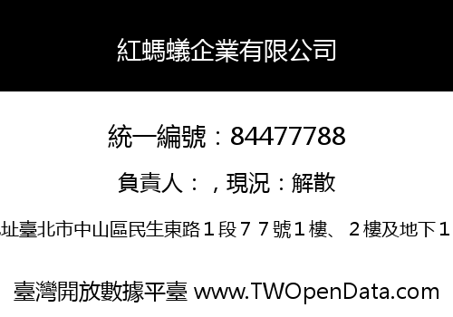 紅螞蟻企業有限公司