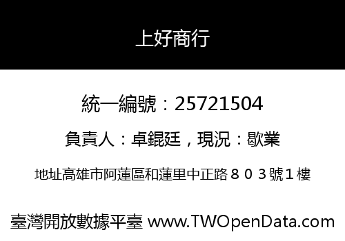 上好商行