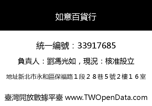 如意百貨行