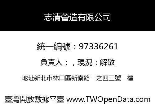 志清營造有限公司